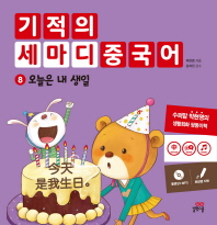 기적의 세마디 중국어 8: 오늘은 내 생일